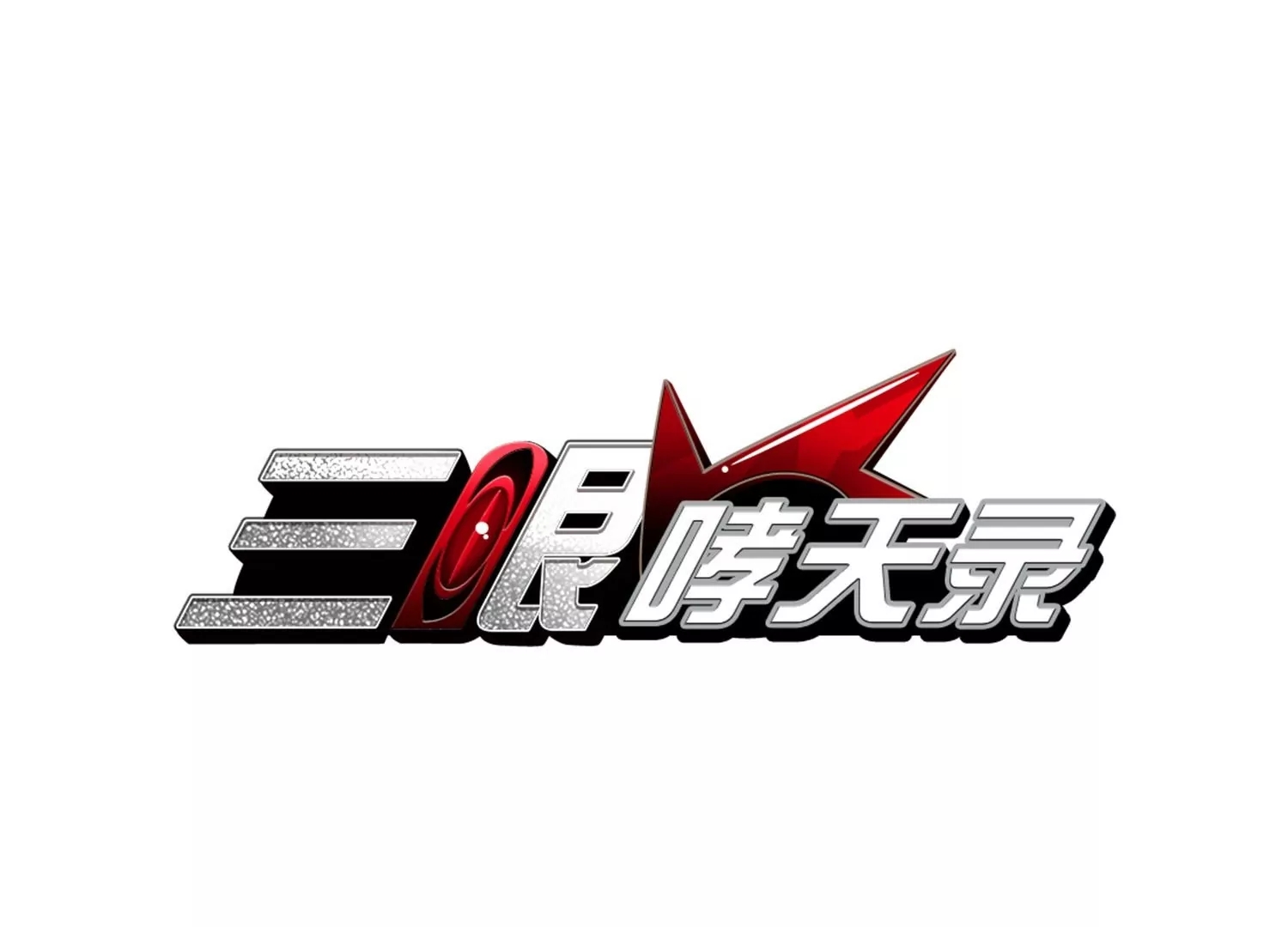 三眼哮天录