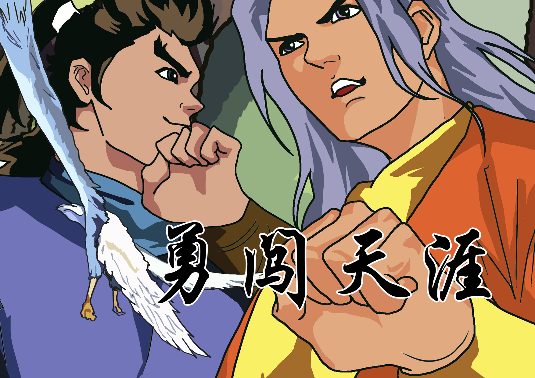 勇闯天涯